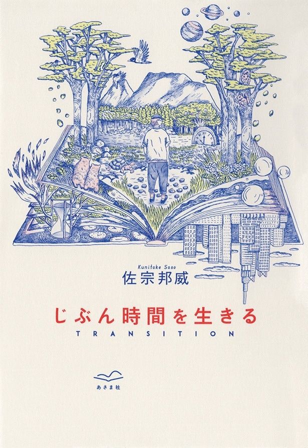 『じぶん時間を生きるTRANSITION』 （佐宗邦威／あさま社） 1980円（税込）