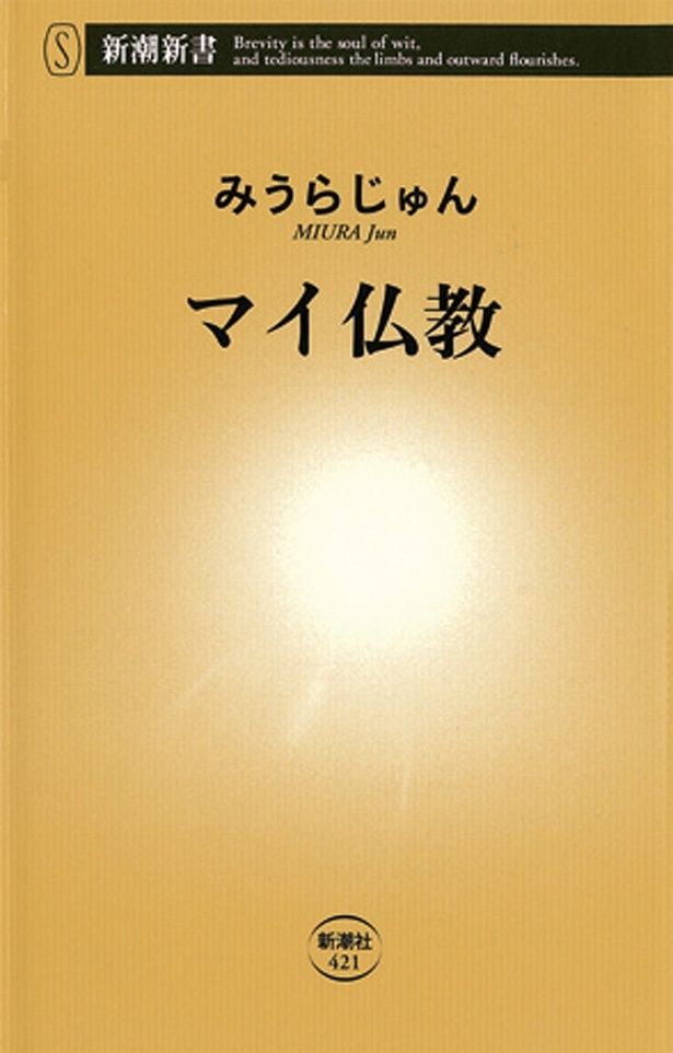 『マイ仏教』 （みうらじゅん／新潮新書） 946円（税込）