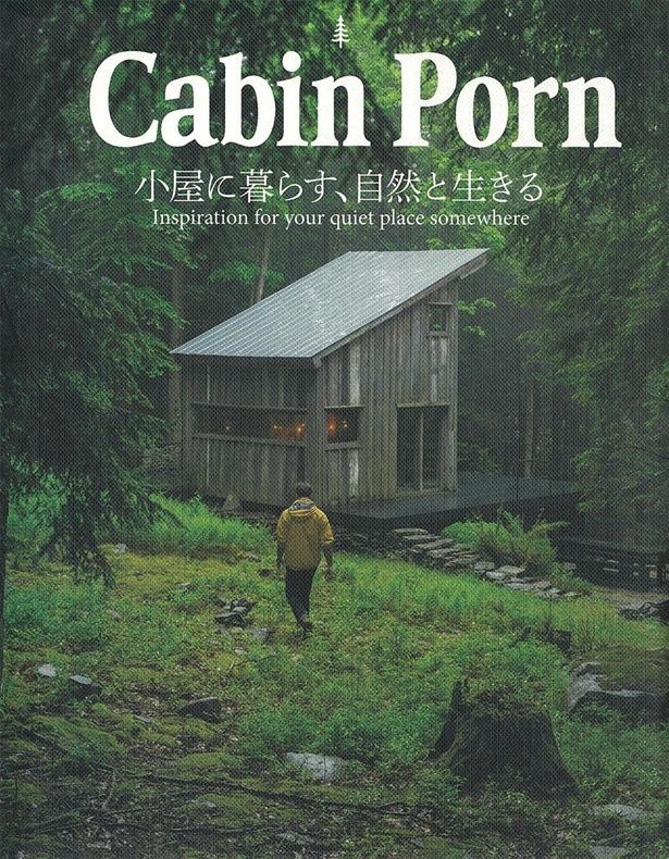 『Cabin Porn小屋に暮らす、自然と生きる』 （ザック・クライン：編／グラフィック社） 3190円（税込）