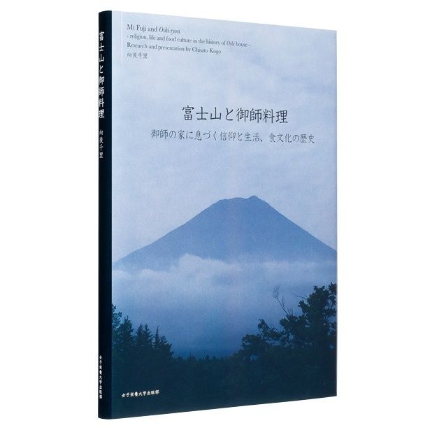 『富士山と御師料理 御師の家に息づく信仰と生活、食文化の歴史』 （向後千里／富士吉田市・女子栄養大学出版部：発行 女子栄養大学出版部：発売） 2750円（税込）