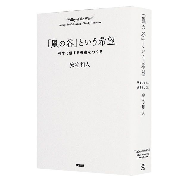 『「風の谷」という希望 残すに値する未来をつくる』 （安宅和人／英治出版） 5500円（税込）
