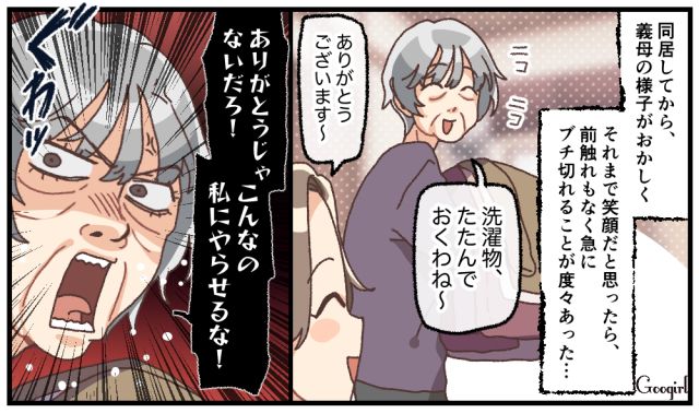 「こんなこと私にやらせるな！」情緒不安定な義母との同居が不安でしかない話