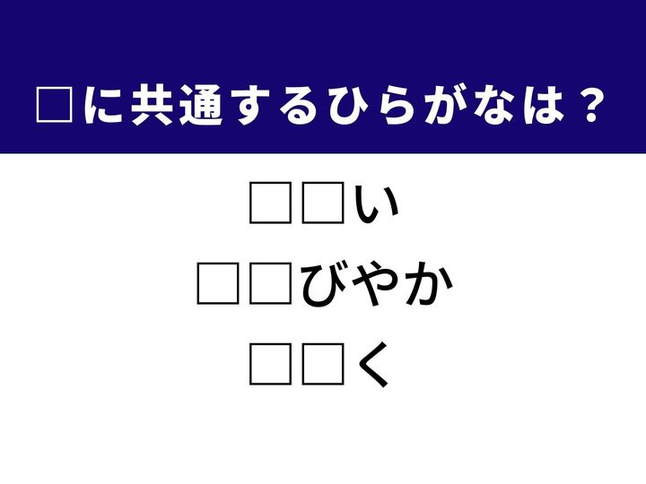 光り輝く豪華な様子から、好ましくないと感じる強い拒絶の感情まで、3つの言葉に共通する「ひらがな2文字」は何でしょうか。目の覚めるような情景や心のゆとりを思い浮かべながら、空白を埋める爽快感を楽しみましょう。