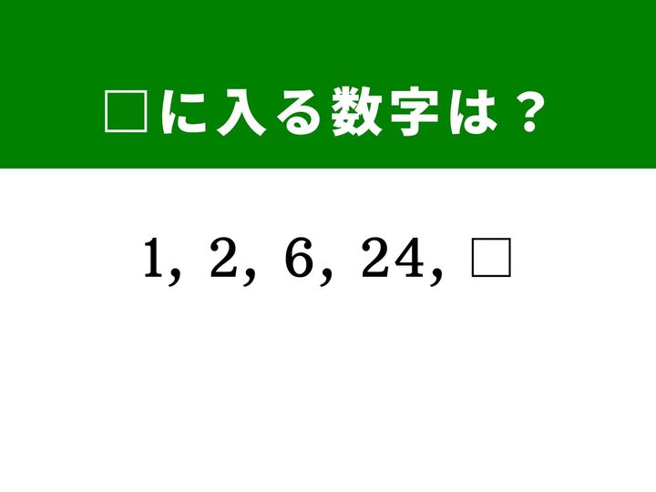 数字が急激に大きくなっていく数列の穴埋め問題です。増え方の「勢い」に注目すると、隠された掛け算のルールが見えてくるはず。あなたの計算スピードとひらめきで、120にたどり着けるでしょうか？