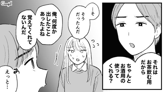 「それはお茶を飲む用だから」同棲中の彼氏の神経質な性格にウンザリした話