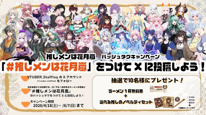 「推しメンは花月嵐キャンペーン」実施スケジュールと参加方法