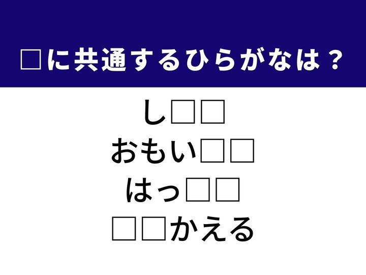 空間を区切るための道具から物事が鮮明に見える状態まで、4つの言葉を完成させる共通の「ひらがな2文字」は何でしょうか。潔い振る舞いや日常の動作をヒントに、空白を埋める知的な楽しみを味わいましょう。