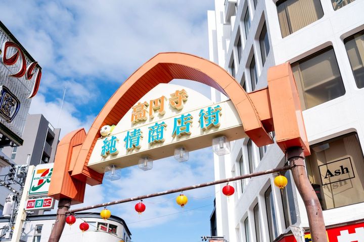 高円寺純情商店街