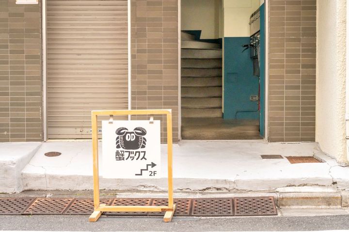 蟹ブックス看板