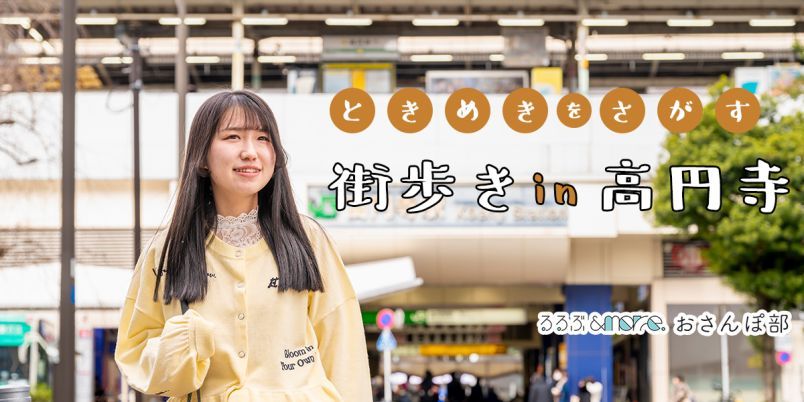 新しいものとの出合いにときめく。高円寺・街歩きおすすめ4時間コース【るるぶ＆more. おさんぽ部】 | TRILL【トリル】