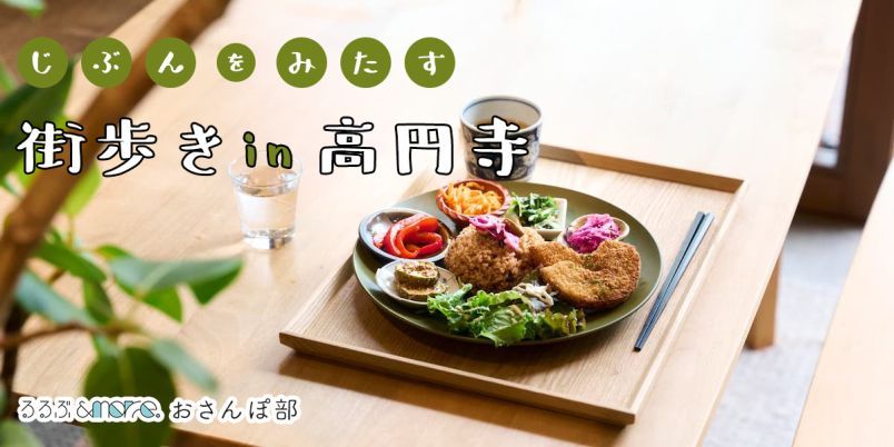 高円寺で自分ファーストな朝活を満喫しよう