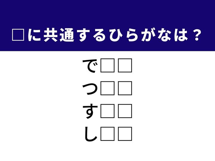 物事を成し遂げる力や場をまとめ上げる統率力など、4つの言葉を完成させる共通の「ひらがな2文字」は何でしょうか。自分自身の可能性や日常の振る舞いを思い浮かべながら、正解を導き出してみましょう。