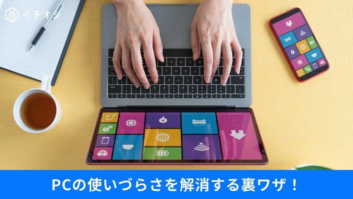 Windows 11の快適カスタマイズ
