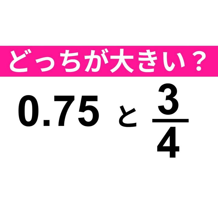 0.75 と 3/4