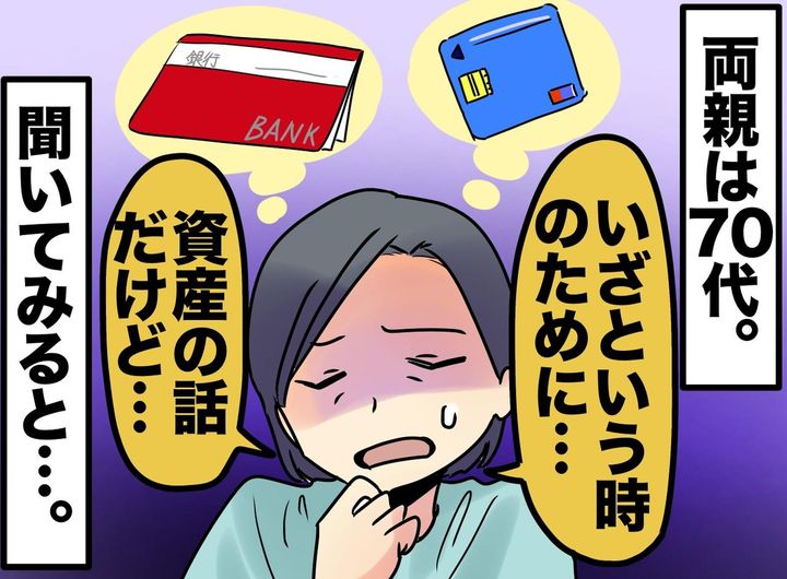 画像: 「早めに聞いといてよかった」70代両親と【資産の話】をしたら「土地がある」でもその『正体』に愕然