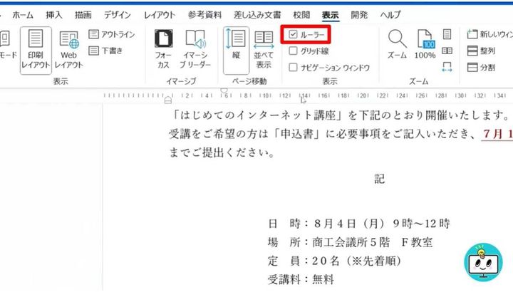 ルーラーは「表示」メニューのチェックボックスから表示