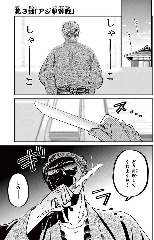 どう料理してくれようか... （C）片倉頼／小学館