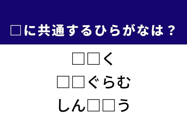 過去の出来事や数字を書き留めて残すことや世界中で使われる質量の基準など、3つの言葉に共通する「ひらがな2文字」は何でしょうか。歴史の重みや科学の不思議を思い浮かべながら、空白を埋める知的な楽しみを味わいましょう。