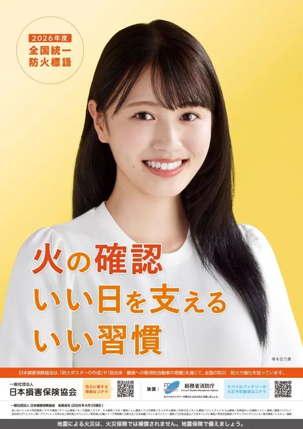 塚本恋乃葉をモデルに起用した日本損害保険協会