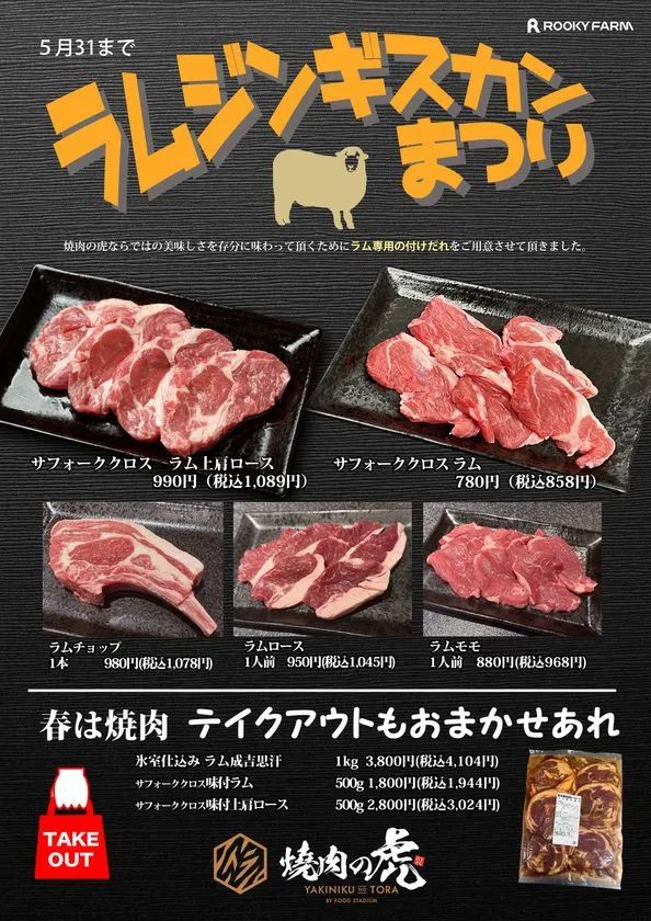 焼肉の虎で楽しむラムジンギスカンまつり
