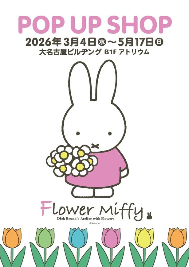 「Flower Miffy POP UP SHOP」は地下1階アトリウムで5月17日(日)まで開催