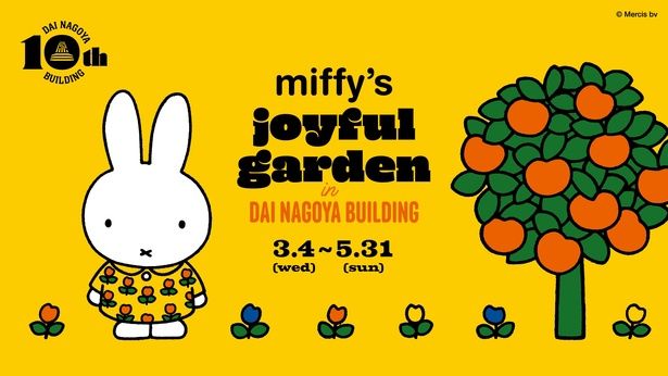 大名古屋ビルヂングで5月31日(日)まで開催中の「miffy's joyful garden in DAI NAGOYA BUILDING」