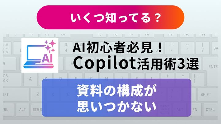 【Office作業効率化】「まだ手作業？」WordもエクセルもAIにお任せ！残業をゼロにする爆速仕事術