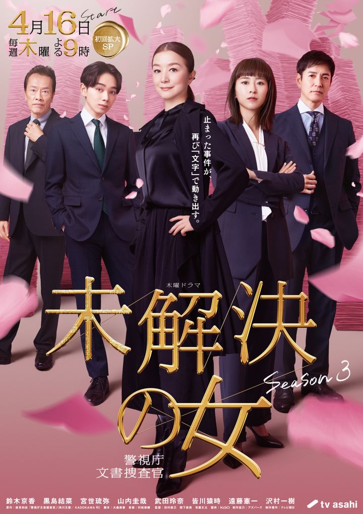 ドラマ『未解決の女 警視庁文書捜査官 Season3』メインビジュアル （C）テレビ朝日 width=