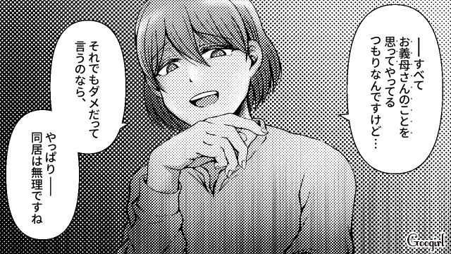 「これでもまだ同居したいですか？」同居を強要する義母に嫁が反撃した話