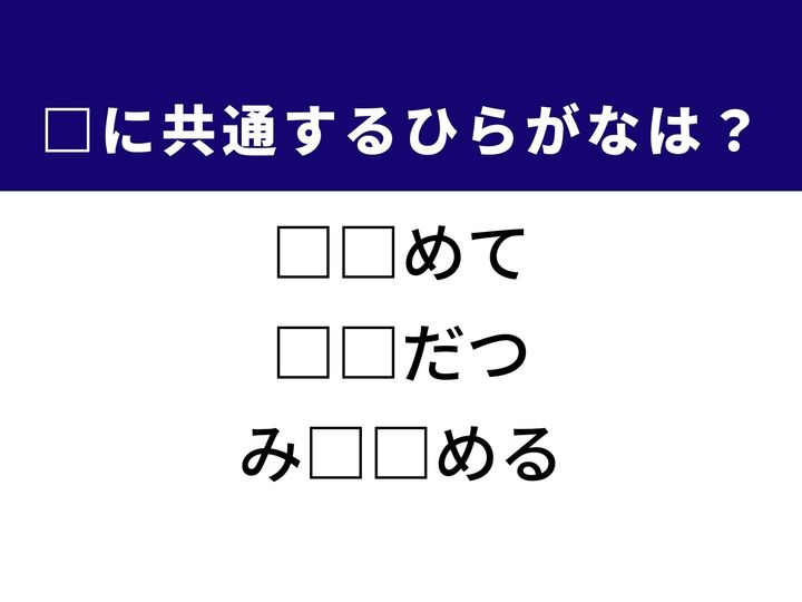 ある状態が非常に高いレベルにあることを示す表現から、物事の真理や本質をじっくりと見通す動作まで、3つの言葉を完成させる共通の「ひらがな2文字」は何でしょうか。程度や判断を表す日本語のニュアンスをヒントに、正解を導き出してみましょう。