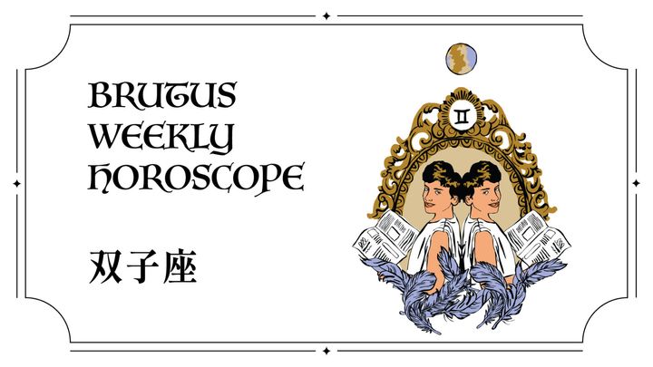 【ブルータス週間占い】双子座