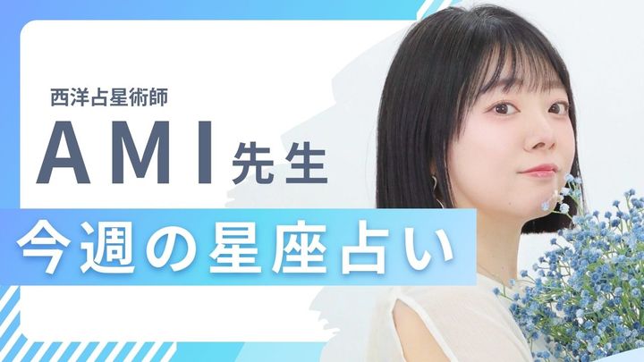 AMI先生の今週の星座占い