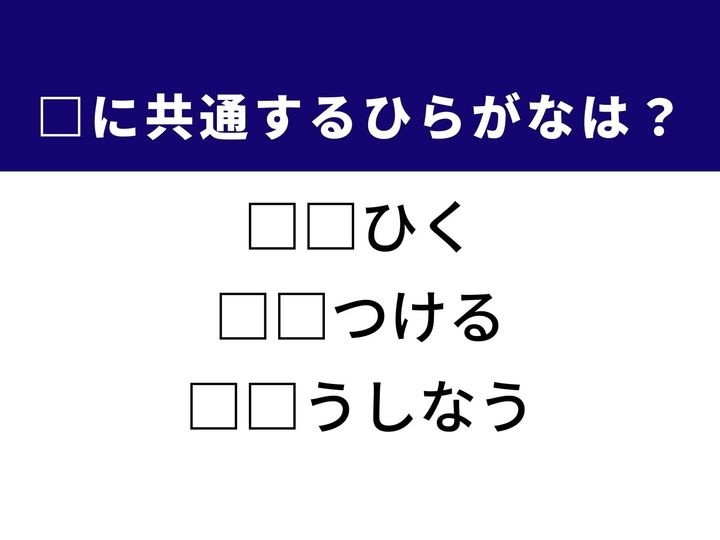 相手の関心を集めるための振る舞いや、不意に意識が途切れてしまう劇的な状況など、3つの言葉を完成させる共通の「ひらがな2文字」は何でしょうか。正解を導き出してみましょう。