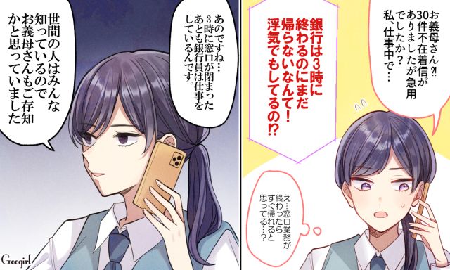 「銀行は3時に終わるのに何で帰らないのよ！」無知すぎる義母に銀行員の嫁が反撃した話