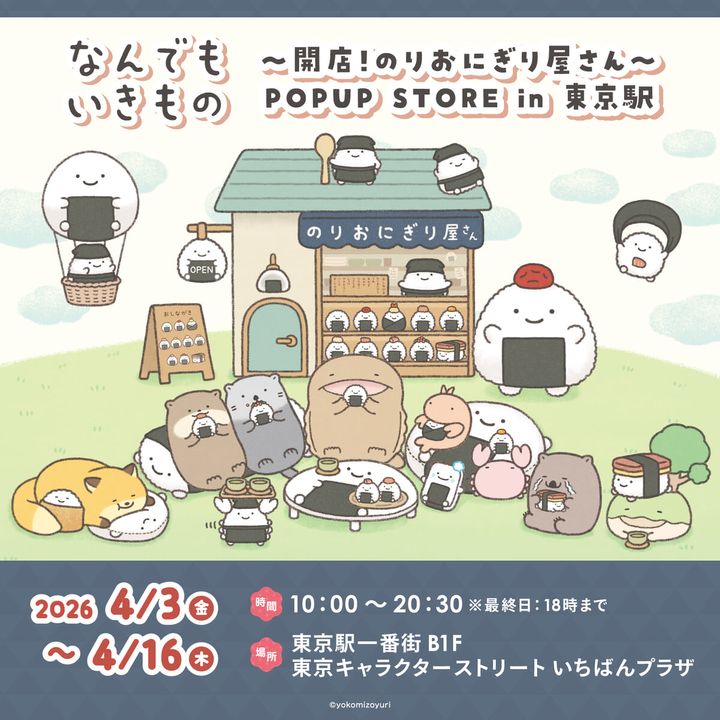 マリモクラフト「なんでもいきもの 〜開店！のりおにぎり屋さん〜 POPUP STORE in 東京駅」