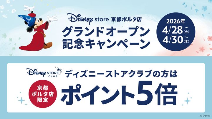 ディズニーストアクラブポイント5倍キャンペーン
