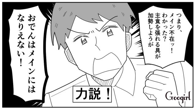 「おでんがメインにならない」と言われた妻…2日目にアレンジしたのに夫から屁理屈をこねられた話