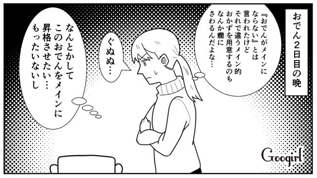 「おでんがメインにならない」と言われた妻…2日目にアレンジしたのに夫から屁理屈をこねられた話