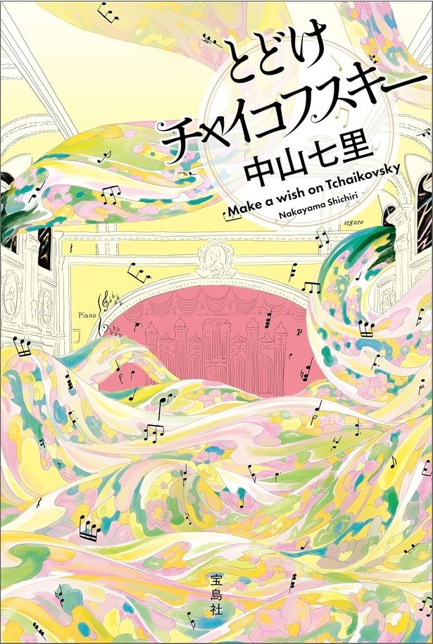 『とどけチャイコフスキー』 （中山七里/宝島社）1870円（税込）