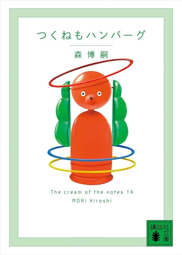 『つくねもハンバーグ The cream of the notes 14』 （森博嗣/講談社文庫）704円（税込）