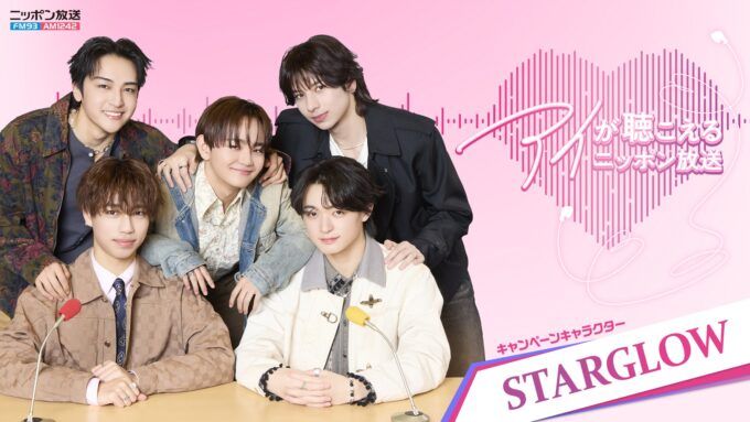 ニッポン放送の2026年ステーションキャンペーン「アイが聴こえるニッポン放送」4月スタート！