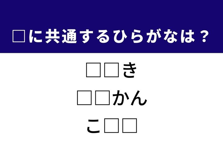 生命維持に必要な大気の呼び名や広がりを持つ場所の概念など、3つの言葉を完成させる共通の「ひらがな2文字」は何でしょうか。目に見えないけれど確かに存在するものを思い浮かべながら、空白を埋める爽快感を楽しみましょう。