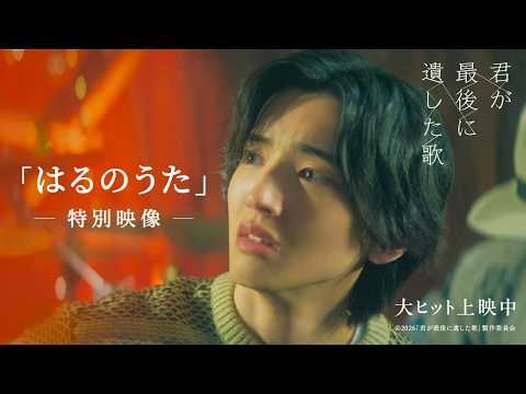 なにわ男子・道枝駿佑＆生見愛瑠の『君が最後に遺した歌』10年の愛をつなぐ劇中曲「はるのうた」の映像に涙！