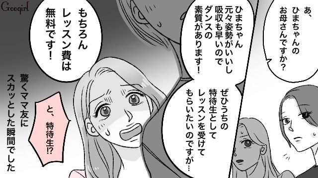 「ダンスの素質があります！」娘が圧倒的な実力の差を見せつけて、意地悪なママ友を黙らせた話