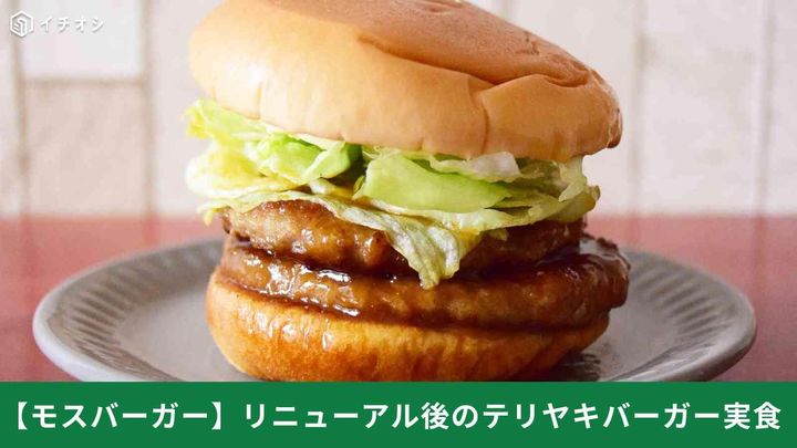 【モスバーガー】テリヤキバーガーがリニューアル！旧作と食べ比べ＋160円でパティ2枚注文可
