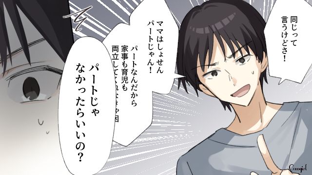 「所詮パートでしょ？」家事育児を押し付ける夫の無神経すぎる発言にイラっとした話