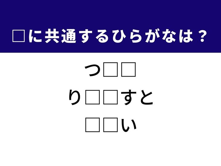 自分の望みを相手に伝える時のカタカナ語や公的な機関による運営を指す言葉など、3つの言葉を完成させる共通の「ひらがな2文字」は何でしょうか。日常の風景や社会の仕組みを思い浮かべながら、空白を埋める爽快感を楽しみましょう。
