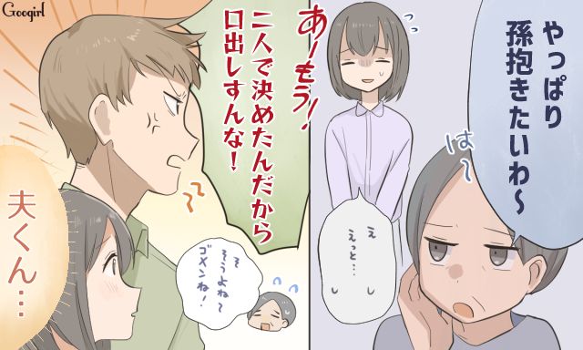 「口出しするな！」孫を催促する義母を夫が一喝した話
