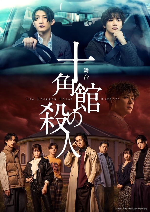  ©︎綾辻行人・講談社／舞台「十角館の殺人」製作委員会