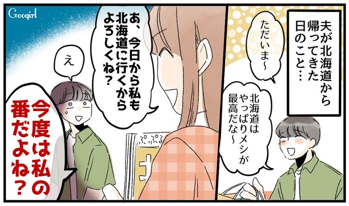 「今度は私の番だよね？」育休中に北海道旅行へ行った夫に妻が仕返しした話